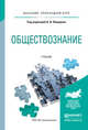 Обществознание. Учебник для прикладного бакалавриата, Федоров Б.И. 
