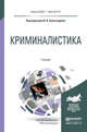 Криминалистика. Учебник для бакалавриата и магистратуры, Александров И.В. 