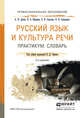 Русский язык и культура речи. Практикум. Словарь. Учебно-практическое пособие для СПО, Черняк Валентина Даниловна 