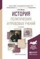 ИСТОРИЯ ПОЛИТИЧЕСКИХ И ПРАВОВЫХ УЧЕНИЙ 4-е изд., пер. и доп. Учебное пособие для академического бакалавриата, Мачин Игорь Федорович 