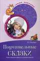 Сказки-подсказки. Поучительные сказки. Учимся смекалке и мудрости у сказочных животных/ Волобуев А.Т., Волобуев Александр Тихонович 