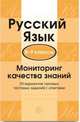 Русский язык. 8-9 класс. Мониторинг качества знаний. 30 вариантов типовых тестовых заданий с ответами, Малюшкин А.Б., Рогачева Е.Ю. 