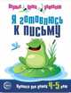 Я готовлюсь к письму. Прописи для детей 4—5 лет, Чистякова Н.А., Лиманская Ольга Николаевна 