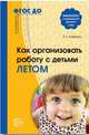 Как организовать работу с детьми летом. ФГОС, Алябьева Е.А. 