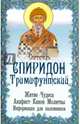Святитель Спиридон Тримифунтский. Житие. Чудеса. Акафист. Молитвы. Информация для паломников, 