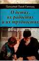 О детях, их радостях и их трудностях, Преподобный Паисий Святогорец 