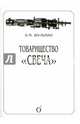 Товарищество "Свеча", Шульман Белла Михайловна 