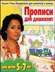 Уроки Тины Канделаки для умников и умниц. Прописи для дошколят, Е. В. Соколова, Н. Н. Нянковская 