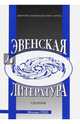 Эвенская литература, 