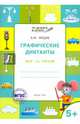 Графические диктанты. Мир за окном. Тетрадь для занятий с детьми 5-6 лет, Мёдов Вениамин Маевич 