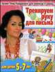 Уроки Тины Канделаки для умников и умниц. Тренируем руку для письма, Е. В. Соколова, Н. Н. Нянковская 