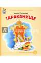 Тараканище, Чуковский Корней Иванович 