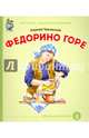 Федорино горе. ФГОС ДО, Чуковский Корней Иванович 