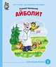 Айболит, Чуковский Корней Иванович 
