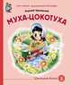 Муха-цокотуха, Чуковский Корней Иванович 