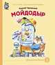 Мойдодыр, Чуковский Корней Иванович 