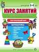 Курс занятий по развитию речи и формированию у дошкольников первоначальных представлений об окружающем мире и математике. Для детей 3–4 лет, 