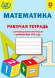 Математика. 1 класс. Рабочая тетрадь с метапредметными связями к учебнику М.И. Моро и др. ФГОС, Алимпиева Мария Николаевна, Векшина Татьяна Владимировна, Анастасьева О. В. 