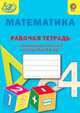 Математика. 4 класс. Рабочая тетрадь с метапредметными связями к учебнику М.И. Моро и др. ФГОС, Алимпиева Мария Николаевна, Векшина Татьяна Владимировна, Анастасьева О. В. 