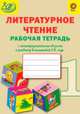 Рабочая тетрадь по литературному чтению с метапредметными связями к учебнику Климановой Л.Ф. 1 класс. ФГОС, Алимпиева Мария Николаевна, Векшина Татьяна Владимировна, Кедрова Е. А. 
