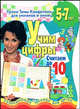 Учим цифры. Считаем до 10. Развивающая тетрадь для детей 5-7 лет, Е. В. Соколова, Н. Н. Нянковская 