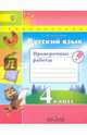 Русский язык. 4 класс. Проверочные работы. Учебное пособие. ФГОС, Михайлова Светлана Юрьевна 