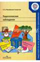Педагогические наблюдения. Пособие для педагогов ДОО. (ФГОС), Михайлова-Свирская Лидия Васильевна 