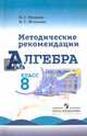 Алгебра. 8 класс. Методические рекомендации. Учебное пособие, Миндюк Нора Григорьевна, Шлыкова Инга Соломоновна 