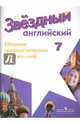 Английский язык. Звездный английский. 7 класс. Сборник грамматических упражнений, Смирнов Алексей Валерьевич 