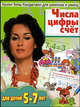 Уроки Тины Канделаки для умников и умниц. Числа, цифры, счет, Е. В. Соколова, Н. Н. Нянковская 