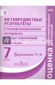 Метапредметные результаты. 7 классы. Станд. материалы для промежут. аттестации. Варианты 1-4. ФГОС, Ковалева Г. С., Иванова Л. Ф., Демидова М. Ю. 