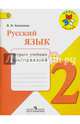 Русский язык. 2 кл. Тетрадь учебных достижений. (УМК'Школа России') ФГОС, Канакина Валентина Павловна 
