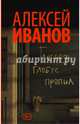 Географ глобус пропил, Иванов Алексей Викторович 