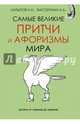 Самые великие притчи и афоризмы мира, Латыпов Нурали Нурисламович, Вассерман Анатолий Александрович 