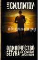 Одиночество бегуна на длинные дистанции, Силлитоу Алан 