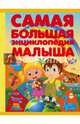 Самая большая энциклопедия малыша, Хомич Елена Олеговна, Никитенко Ирина Юрьевна 