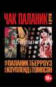 Чак Паланик и другие, Коупленд Дуглас, Берроуз Уильям, Паланик Чак, Томпсон Хантер С. 