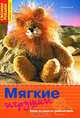 Мягкие игрушки. Вяжем на спицах из пушистой пряжи, Симоне Рааб 
