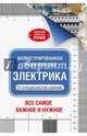 Иллюстрированная энциклопедия. Электрика, Джексон Альберт, Дэй Дейвид 