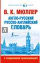 Англо-русский. Русско-английский словарь с современной транскрипцией, Мюллер Владимир Карлович 