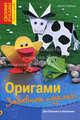 Оригами. Забавные поделки. Для больших и маленьких, Армин Тойбнер 
