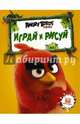 Angry Birds. Играй и рисуй (оранжевая), . 