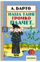 Наша Таня громко плачет..., Барто Агния Львовна 