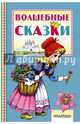 Волшебные сказки, Перро Шарль, Андерсен Ханс Кристиан 