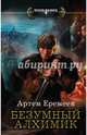 Безумный алхимик, Еремеев Артем 