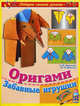 Оригами. Забавные игрушки, Юрий Дорогов, Елизавета Дорогова 