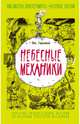Небесные механики, Горькавый Ник. 