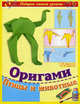 Оригами. Птицы и животные, Юрий Дорогов, Елизавета Дорогова 