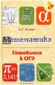 Математика. Готовимся к ОГЭ, Клово Александр Георгиевич 