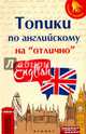 Топики по английскому на 'отлично' дп, Ягудена Анжелика Рифатовна 